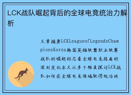 LCK战队崛起背后的全球电竞统治力解析