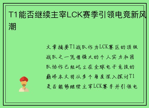 T1能否继续主宰LCK赛季引领电竞新风潮