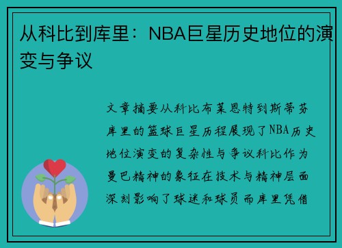 从科比到库里：NBA巨星历史地位的演变与争议