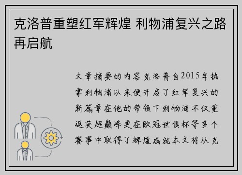 克洛普重塑红军辉煌 利物浦复兴之路再启航