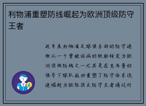 利物浦重塑防线崛起为欧洲顶级防守王者