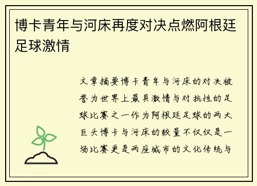 博卡青年与河床再度对决点燃阿根廷足球激情