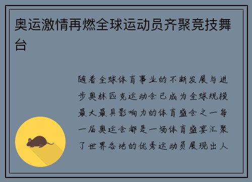 奥运激情再燃全球运动员齐聚竞技舞台