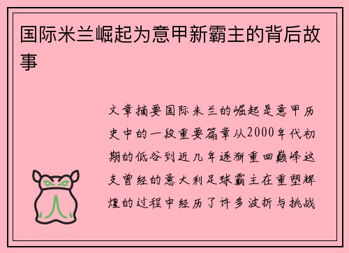 国际米兰崛起为意甲新霸主的背后故事