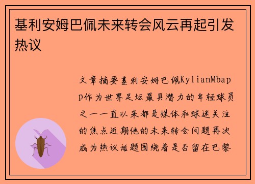 基利安姆巴佩未来转会风云再起引发热议