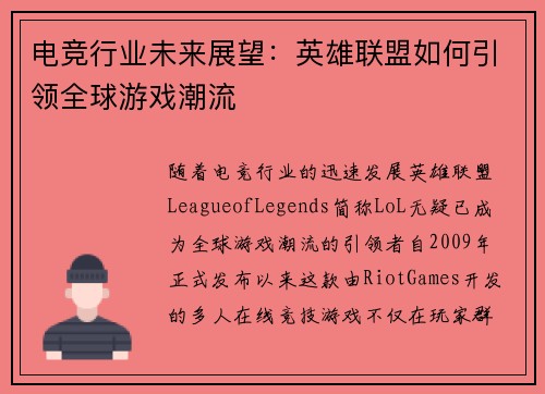 电竞行业未来展望：英雄联盟如何引领全球游戏潮流