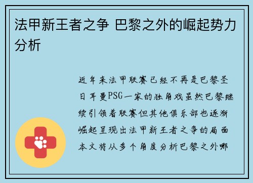 法甲新王者之争 巴黎之外的崛起势力分析
