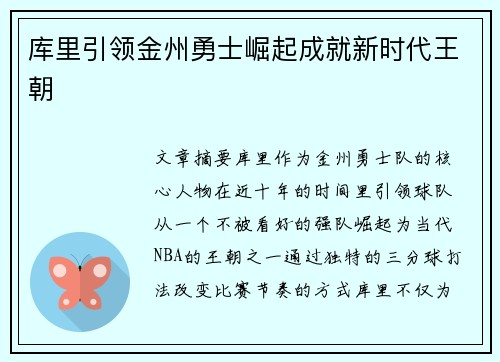 库里引领金州勇士崛起成就新时代王朝