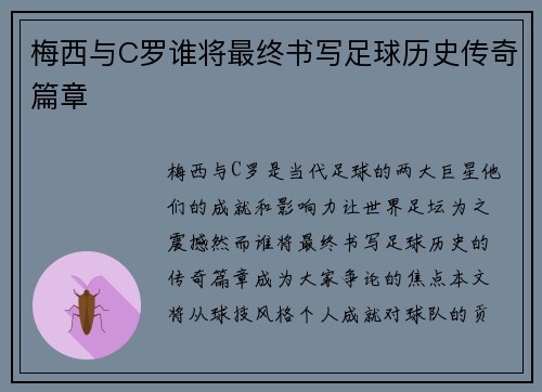梅西与C罗谁将最终书写足球历史传奇篇章