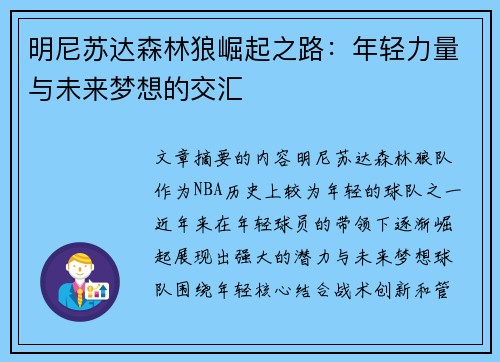明尼苏达森林狼崛起之路：年轻力量与未来梦想的交汇