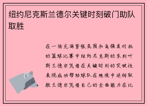 纽约尼克斯兰德尔关键时刻破门助队取胜
