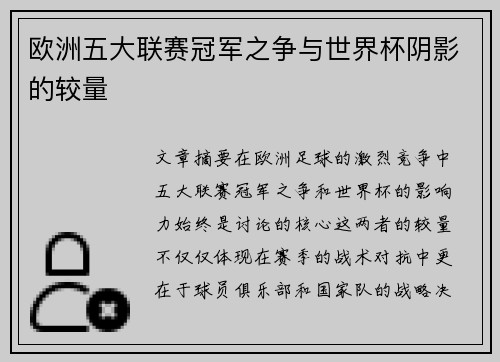 欧洲五大联赛冠军之争与世界杯阴影的较量