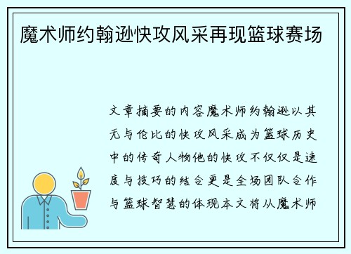 魔术师约翰逊快攻风采再现篮球赛场