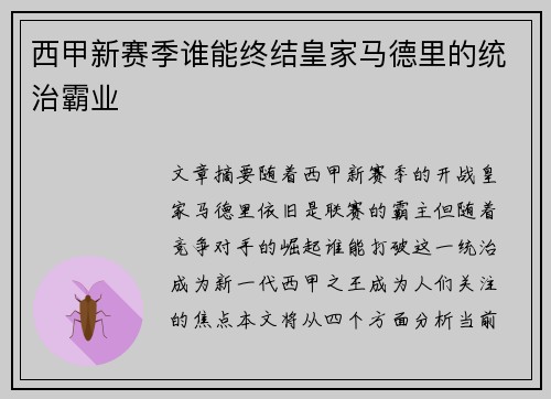 西甲新赛季谁能终结皇家马德里的统治霸业