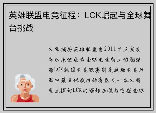 英雄联盟电竞征程：LCK崛起与全球舞台挑战