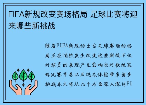 FIFA新规改变赛场格局 足球比赛将迎来哪些新挑战