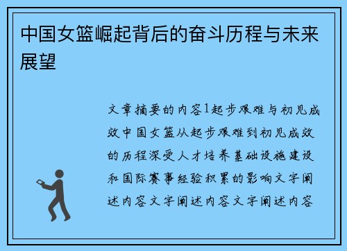 中国女篮崛起背后的奋斗历程与未来展望