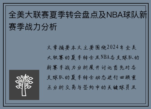 全美大联赛夏季转会盘点及NBA球队新赛季战力分析