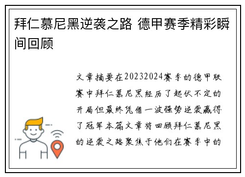 拜仁慕尼黑逆袭之路 德甲赛季精彩瞬间回顾
