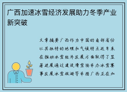 广西加速冰雪经济发展助力冬季产业新突破