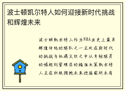 波士顿凯尔特人如何迎接新时代挑战和辉煌未来