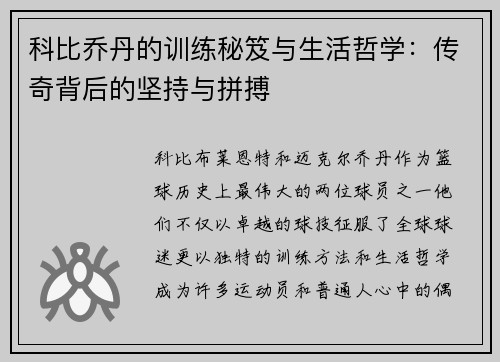 科比乔丹的训练秘笈与生活哲学：传奇背后的坚持与拼搏