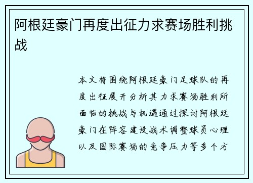 阿根廷豪门再度出征力求赛场胜利挑战