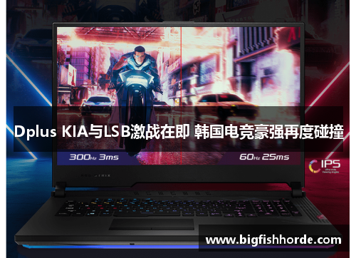 Dplus KIA与LSB激战在即 韩国电竞豪强再度碰撞