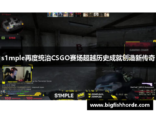 s1mple再度统治CSGO赛场超越历史成就创造新传奇