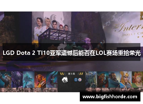 LGD Dota 2 TI10亚军遗憾后能否在LOL赛场重拾荣光