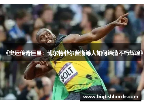 《奥运传奇巨星：博尔特菲尔普斯等人如何缔造不朽辉煌》