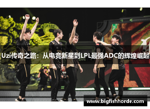 Uzi传奇之路：从电竞新星到LPL最强ADC的辉煌崛起