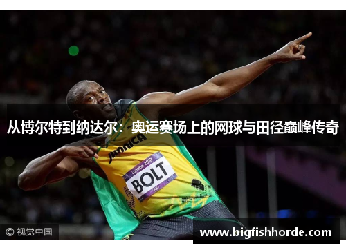 从博尔特到纳达尔：奥运赛场上的网球与田径巅峰传奇