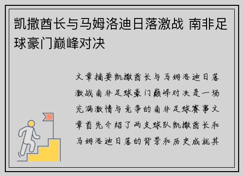 凯撒酋长与马姆洛迪日落激战 南非足球豪门巅峰对决