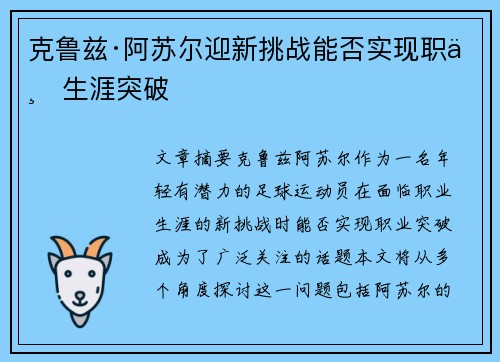 克鲁兹·阿苏尔迎新挑战能否实现职业生涯突破