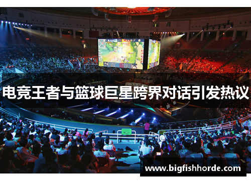 电竞王者与篮球巨星跨界对话引发热议