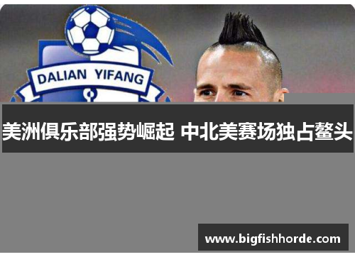 美洲俱乐部强势崛起 中北美赛场独占鳌头