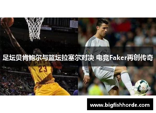 足坛贝肯鲍尔与篮坛拉塞尔对决 电竞Faker再创传奇
