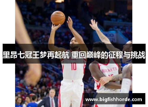 里昂七冠王梦再起航 重回巅峰的征程与挑战