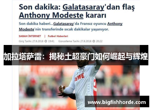 加拉塔萨雷：揭秘土超豪门如何崛起与辉煌