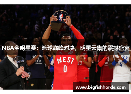 NBA全明星赛：篮球巅峰对决，明星云集的震撼盛宴