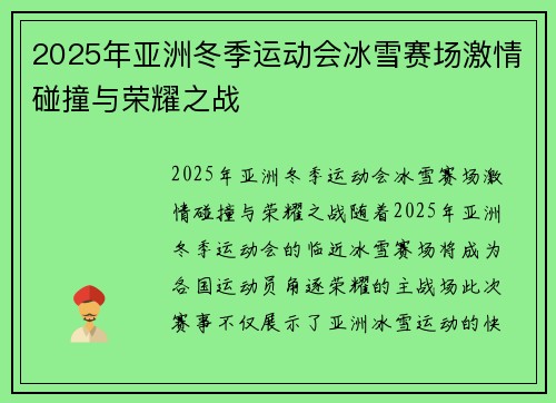 2025年亚洲冬季运动会冰雪赛场激情碰撞与荣耀之战