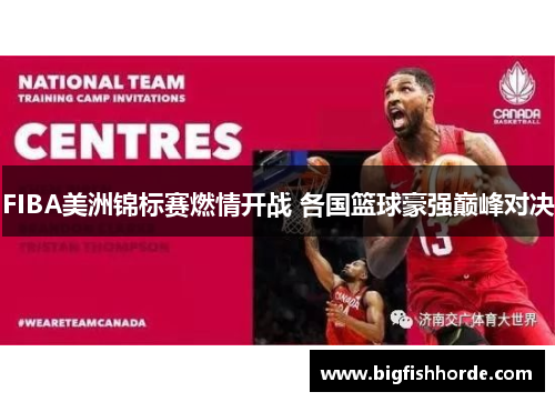 FIBA美洲锦标赛燃情开战 各国篮球豪强巅峰对决