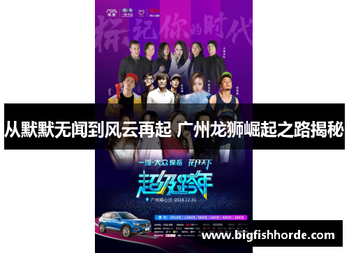 从默默无闻到风云再起 广州龙狮崛起之路揭秘