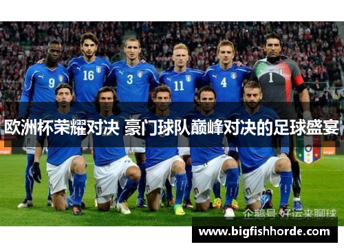 欧洲杯荣耀对决 豪门球队巅峰对决的足球盛宴
