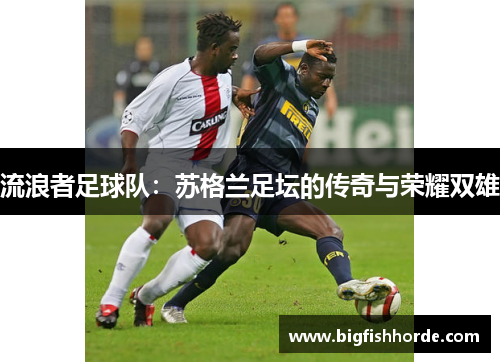 流浪者足球队：苏格兰足坛的传奇与荣耀双雄