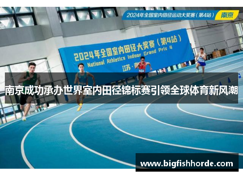 南京成功承办世界室内田径锦标赛引领全球体育新风潮