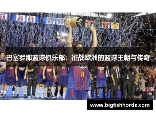 巴塞罗那篮球俱乐部：征战欧洲的篮球王朝与传奇