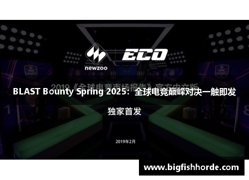 BLAST Bounty Spring 2025：全球电竞巅峰对决一触即发