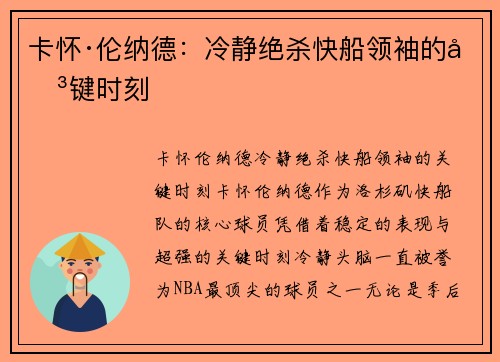卡怀·伦纳德：冷静绝杀快船领袖的关键时刻